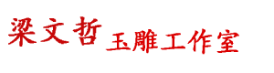 梁文哲玉雕大师
